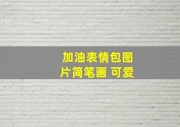 加油表情包图片简笔画 可爱